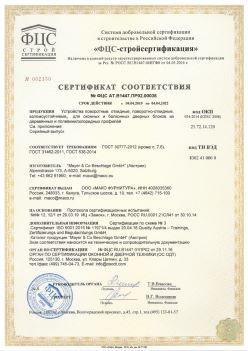 2019.04.04 Горно-Алтайск - Устройства поворотные, откидные, поворотно-откидные, взломоустойчивые Mayer and CO Deschlage GmbH. ГОСТ 30777-2012