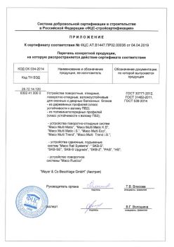 2019.04.04 Горно-Алтайск - Приложение к сертификату устройства поворотные, откидные, поворотно-откидные, взломоустойчивые. ГОСТ 30777-2012