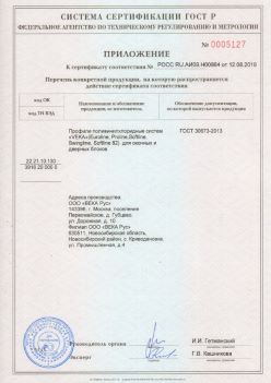 2019.08.12 Горно-Алтайск - Приложение к сертификату профили поливинилхлоридные систем ВЕКА РУС. ГОСТ 30673-2013