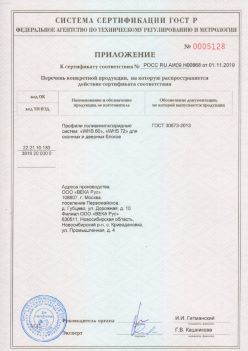 2019.11.01 Горно-Алтайск - Приложение к сертификату профили поливинилхлоридные для оконных и дверных систем ВЕКА РУС. ГОСТ 30673-2013